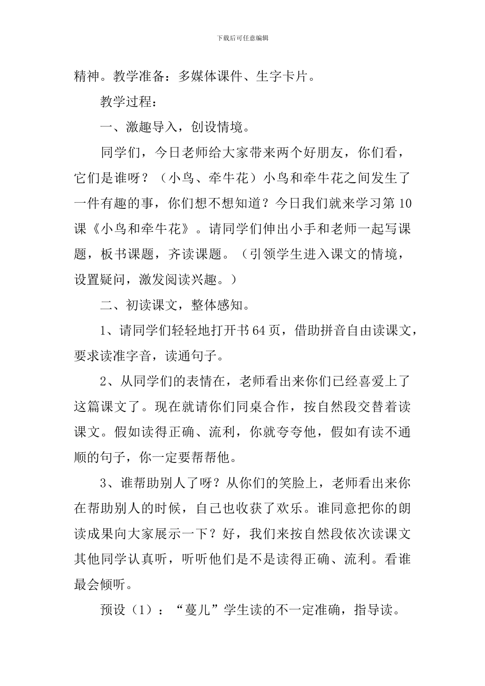 小学二年级语文《小鸟和牵牛花》教案、说课稿及教学反思_第2页