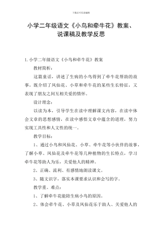 小学二年级语文《小鸟和牵牛花》教案、说课稿及教学反思