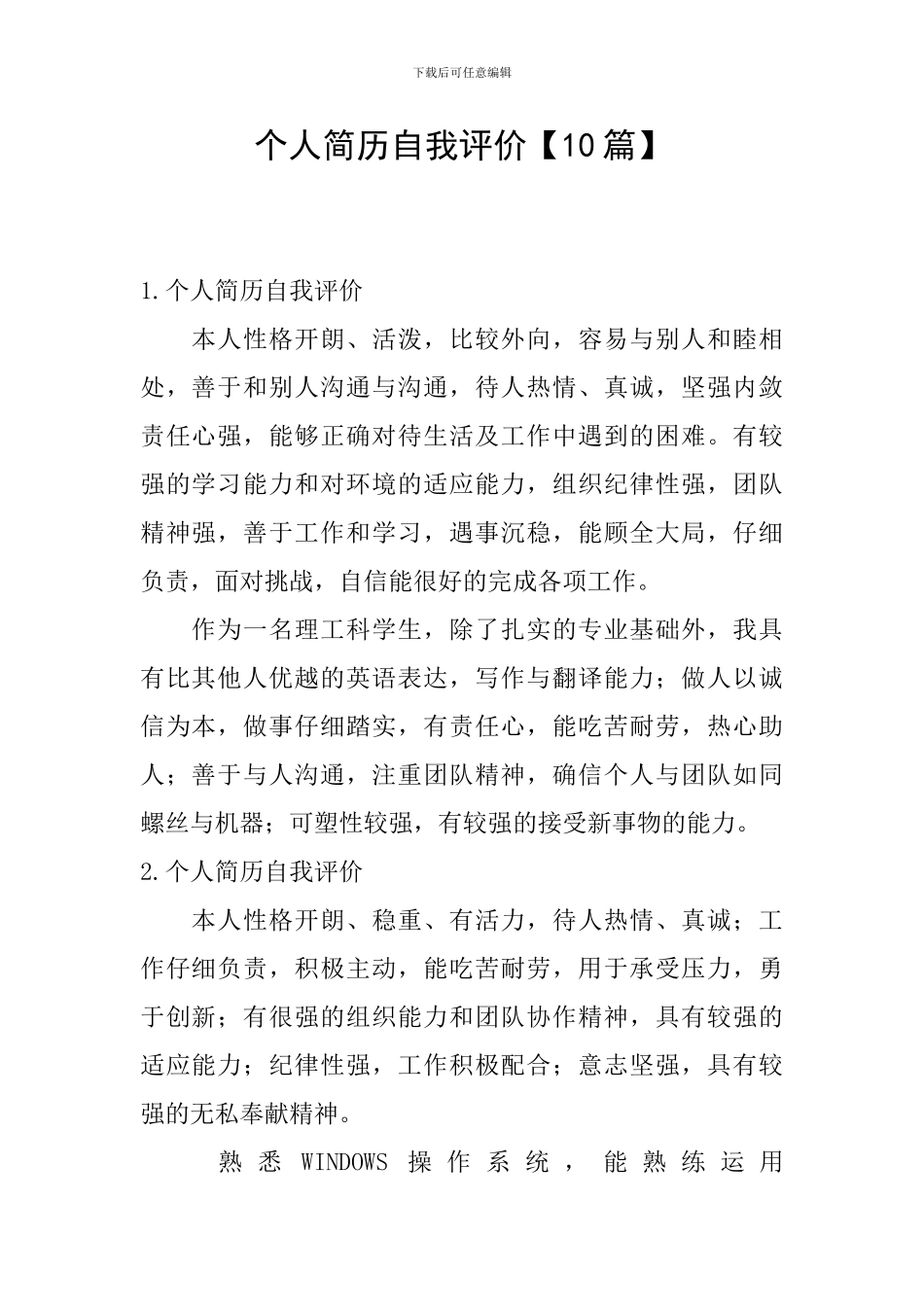 个人简历自我评价【10篇】_第1页