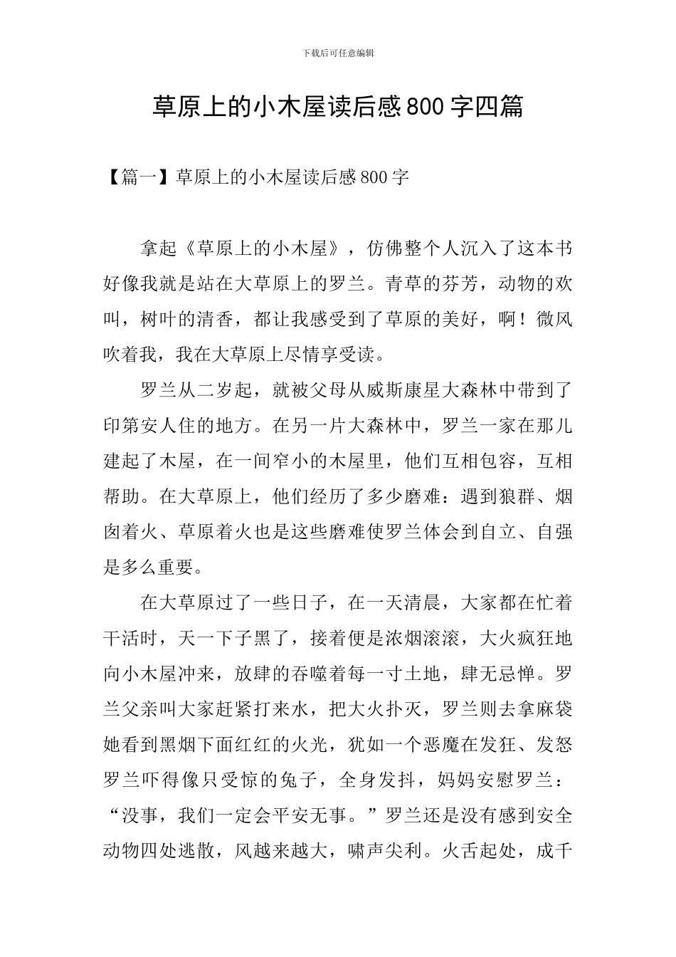 草原上的小木屋读后感800字四篇_第1页