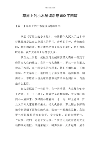 草原上的小木屋读后感800字四篇