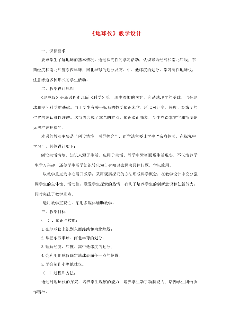 七年级科学上册《地球仪和地图》教案2 浙教版_第1页