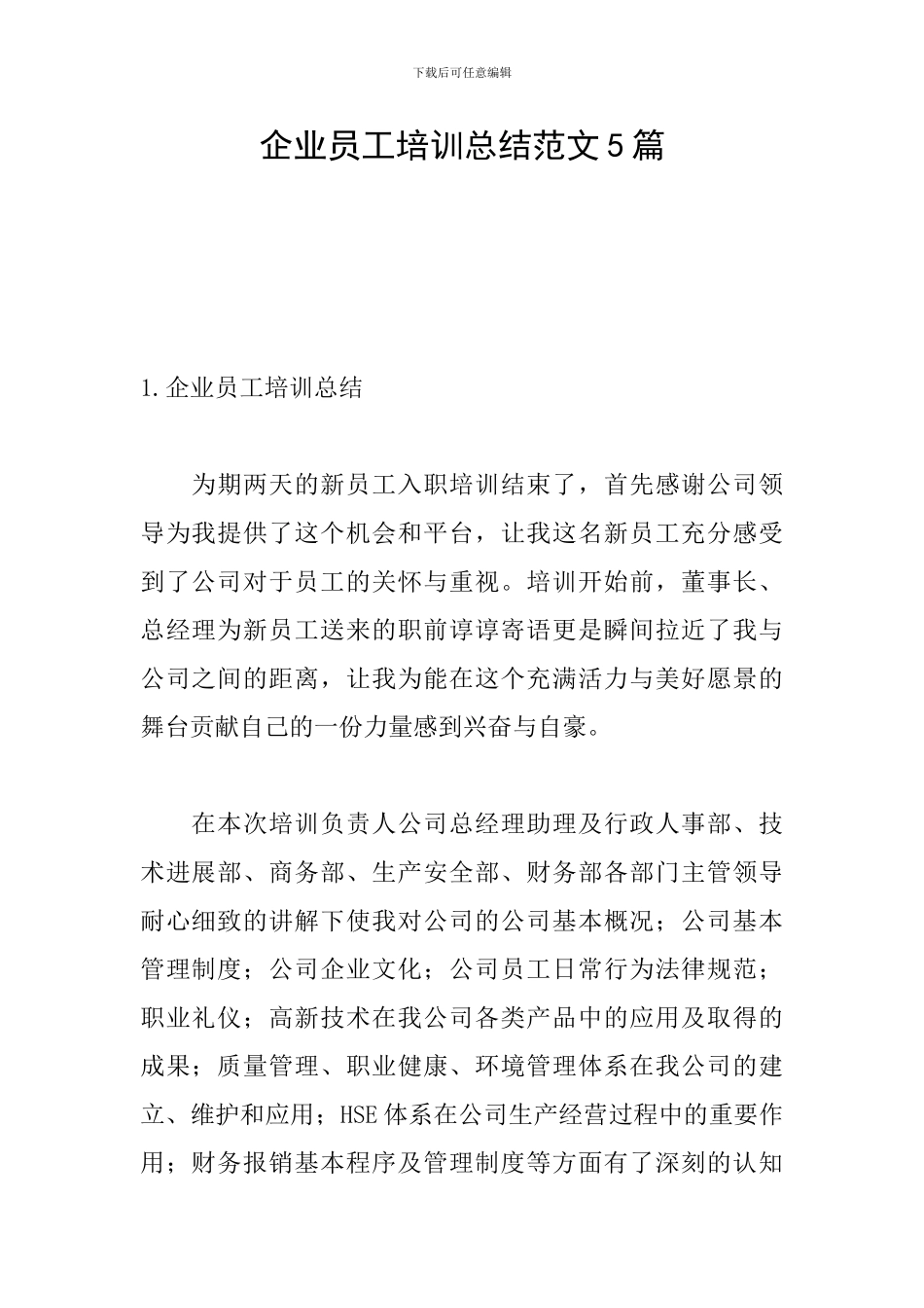 企业员工培训总结范文5篇_第1页