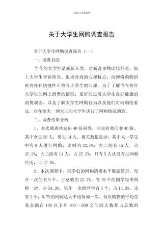 关于大学生网购调查报告
