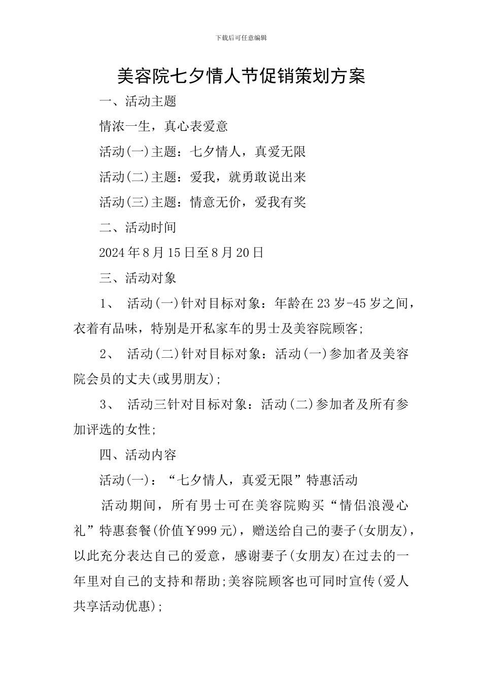 美容院七夕情人节促销策划方案_第1页