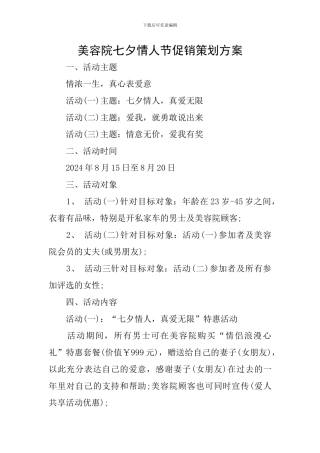 美容院七夕情人节促销策划方案