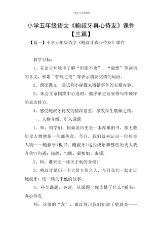 小学五年级语文《鲍叔牙真心待友》课件