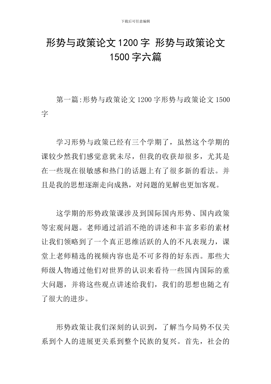 形势与政策论文1200字-形势与政策论文1500字六篇_第1页