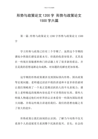 形势与政策论文1200字-形势与政策论文1500字六篇