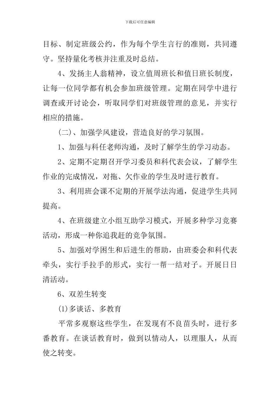 初一下班主任计划_第3页