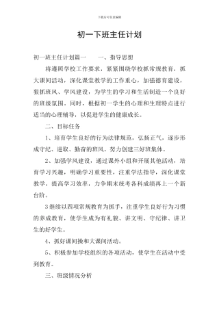 初一下班主任计划
