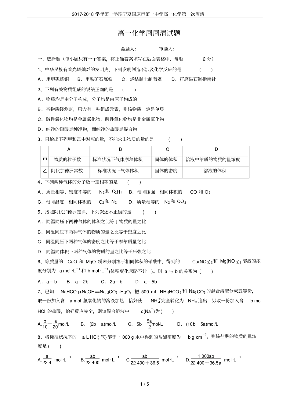 2017-2018学年第一学期宁夏固原第一中学高一化学第一次周清_第1页