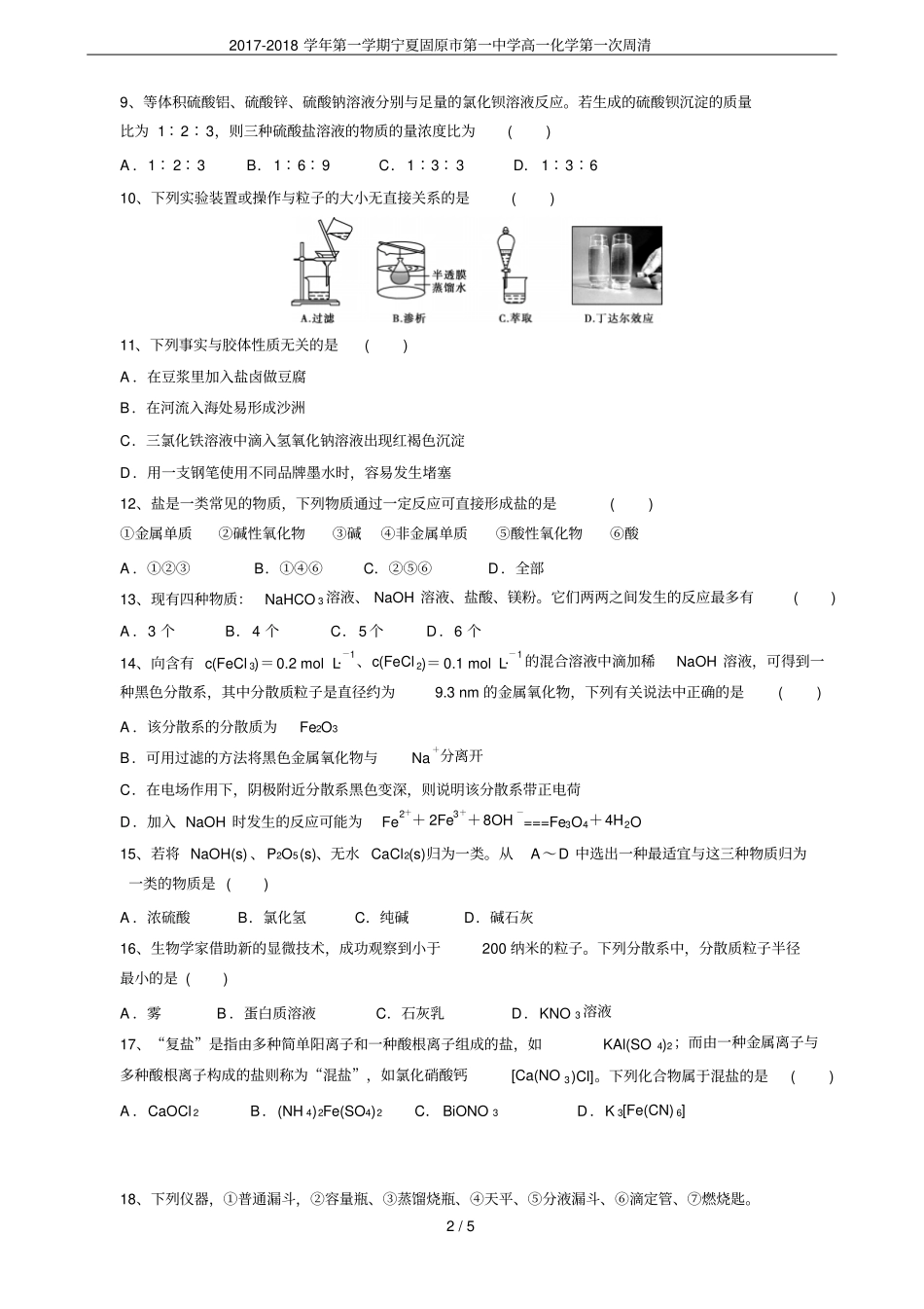 2017-2018学年第一学期宁夏固原第一中学高一化学第一次周清_第2页