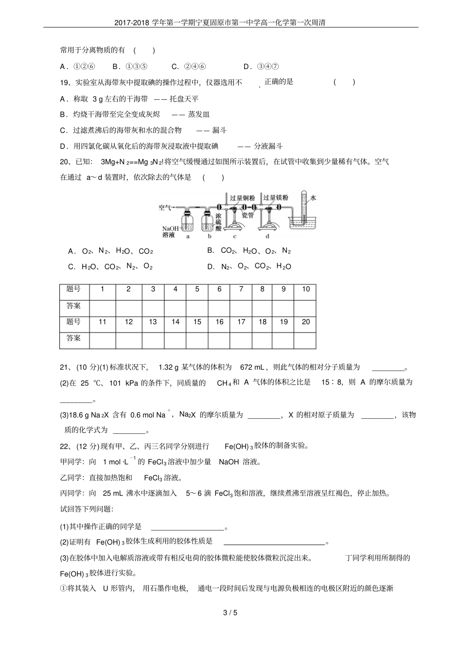 2017-2018学年第一学期宁夏固原第一中学高一化学第一次周清_第3页