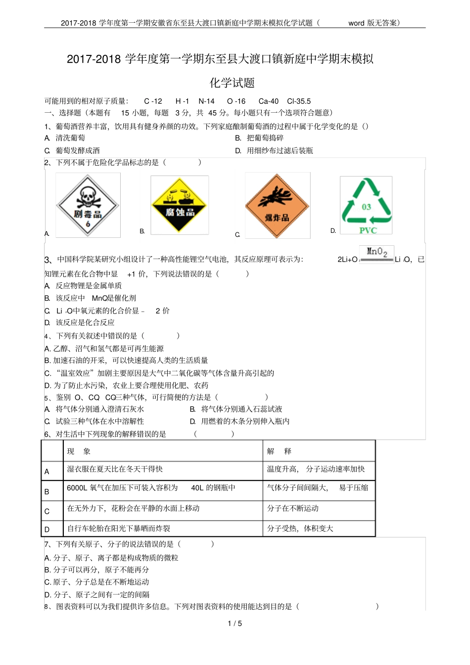 2017-2018学年第一学期安徽东至大渡口镇新庭中学期末模拟化学试题版无答案_第1页