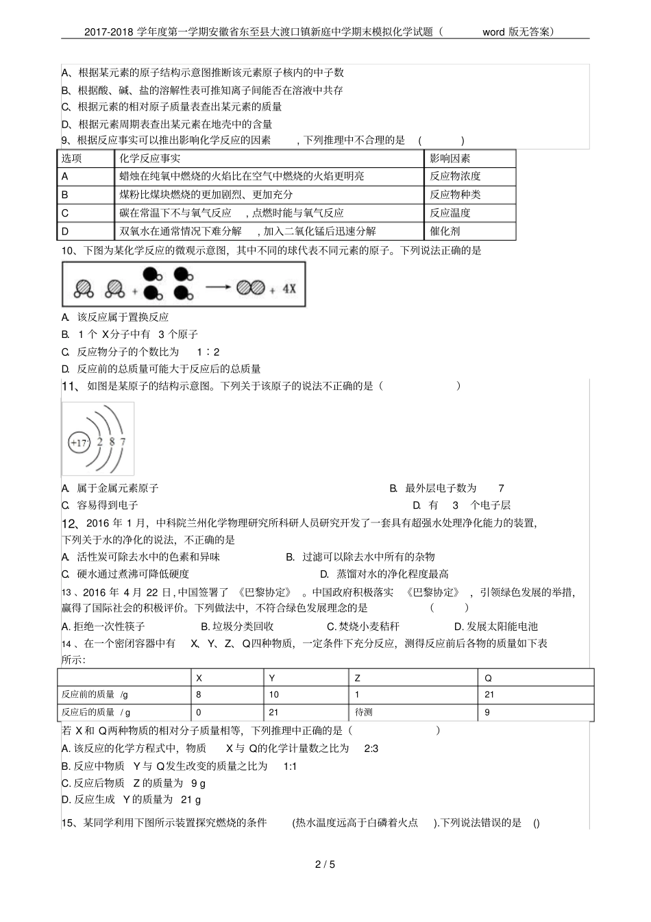 2017-2018学年第一学期安徽东至大渡口镇新庭中学期末模拟化学试题版无答案_第2页