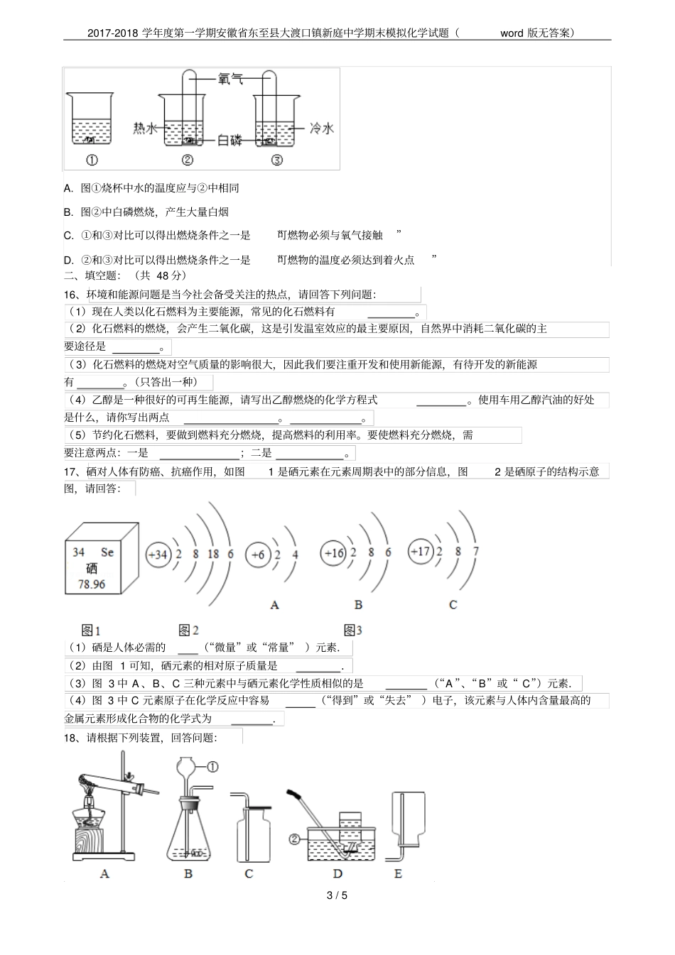 2017-2018学年第一学期安徽东至大渡口镇新庭中学期末模拟化学试题版无答案_第3页