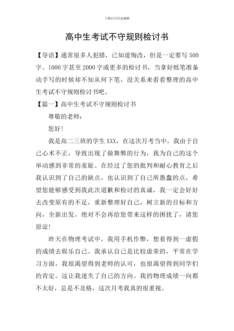 高中生考试不守规则检讨书_第1页