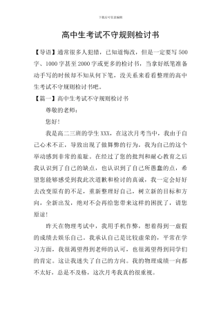 高中生考试不守规则检讨书