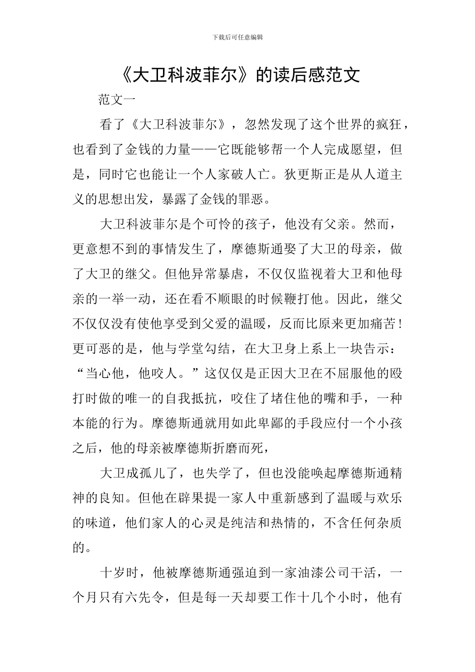 《大卫科波菲尔》的读后感范文_第1页