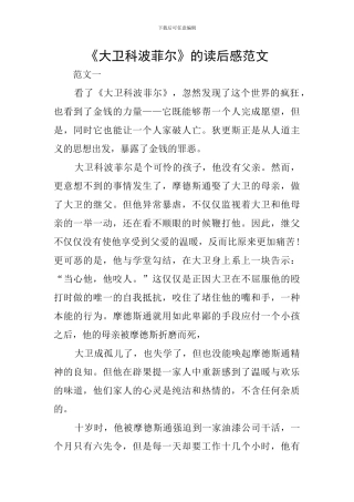 《大卫科波菲尔》的读后感范文