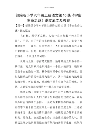 部编版小学六年级上册语文第10课《宇宙生命之谜》课文原文及教案