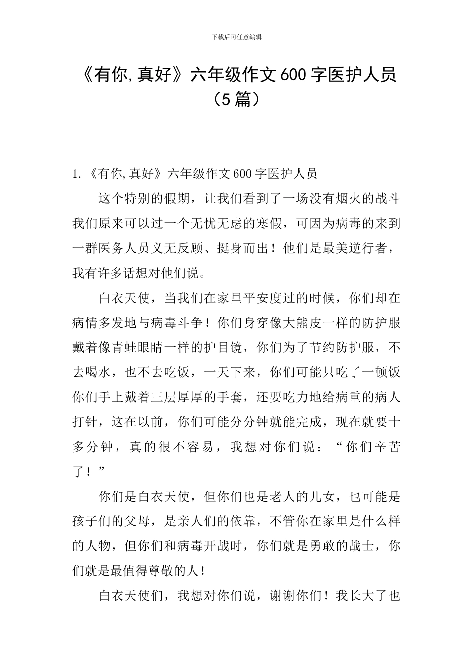 《有你-真好》六年级作文600字医护人员_第1页