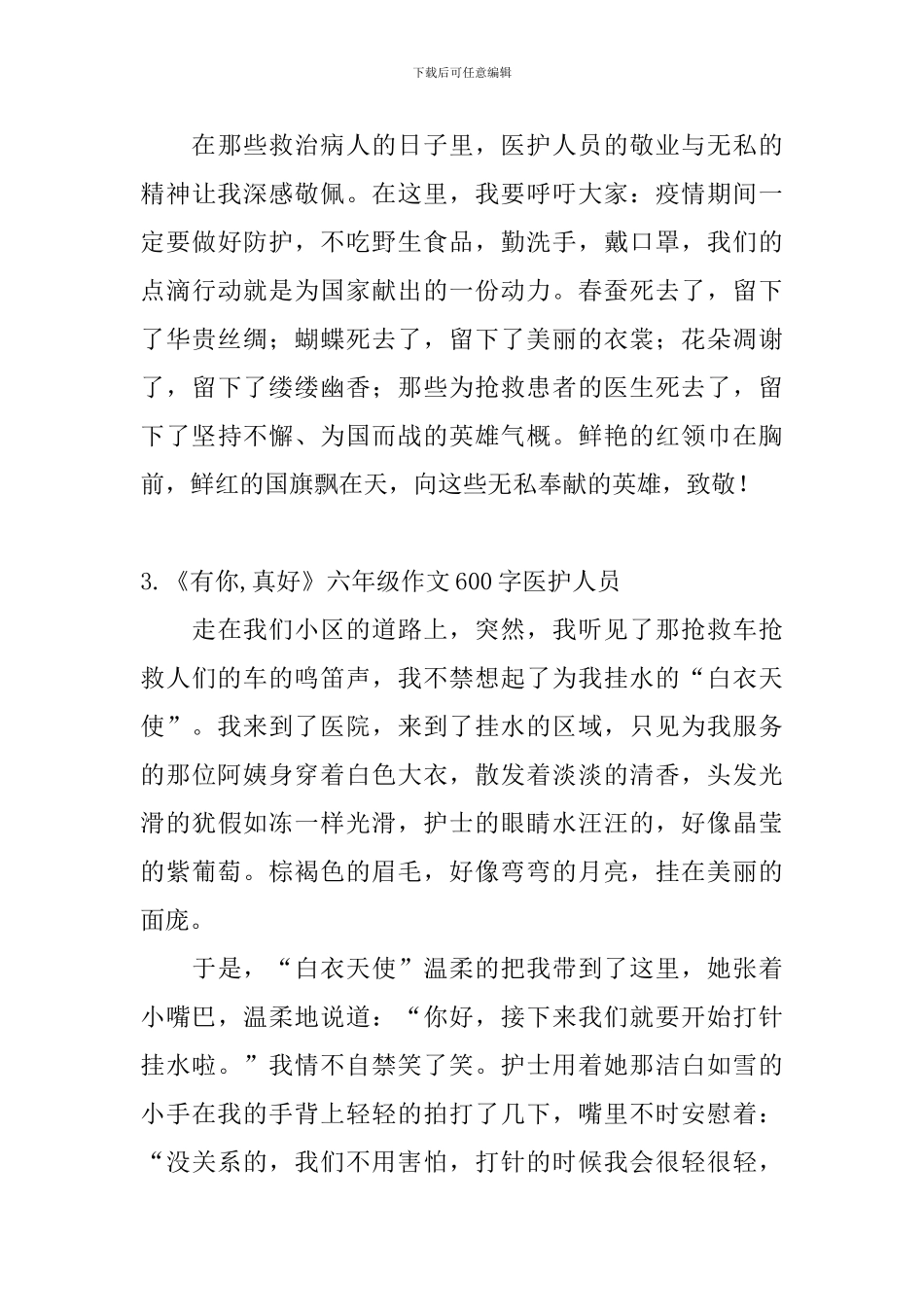《有你-真好》六年级作文600字医护人员_第3页