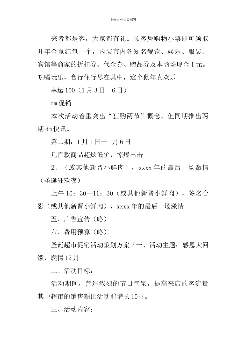 圣诞超市促销活动策划方案_第2页