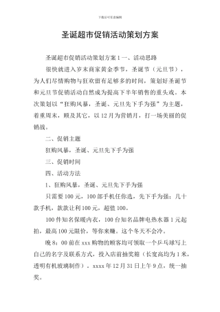 圣诞超市促销活动策划方案