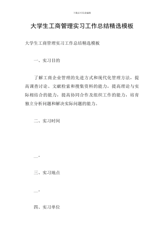 大学生工商管理实习工作总结精选模板