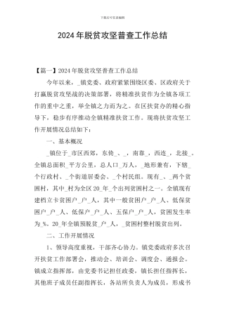 2024年脱贫攻坚普查工作总结