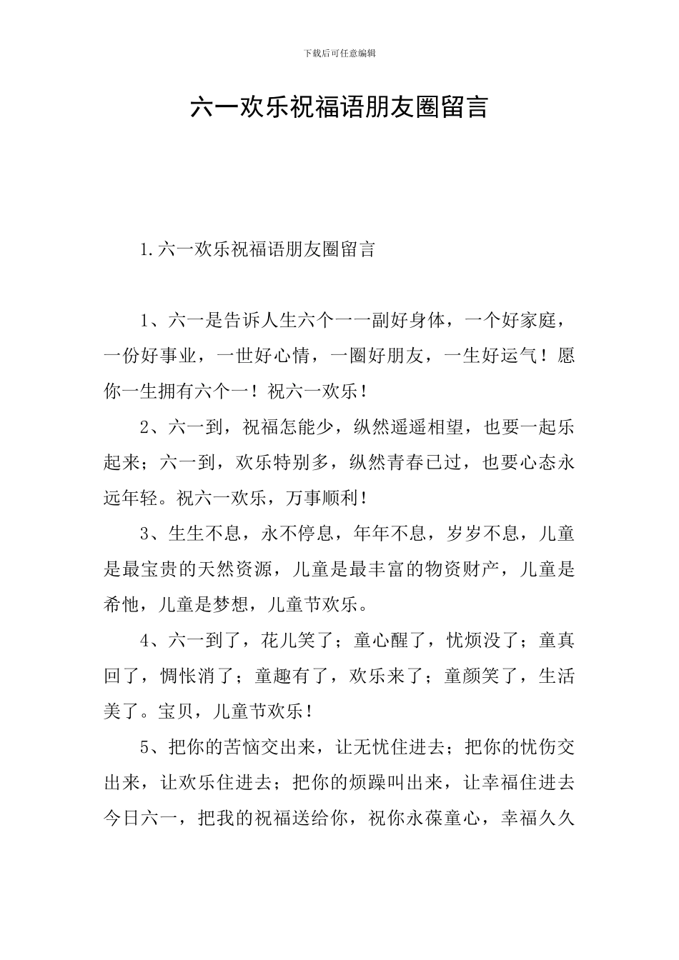 六一快乐祝福语朋友圈留言_第1页