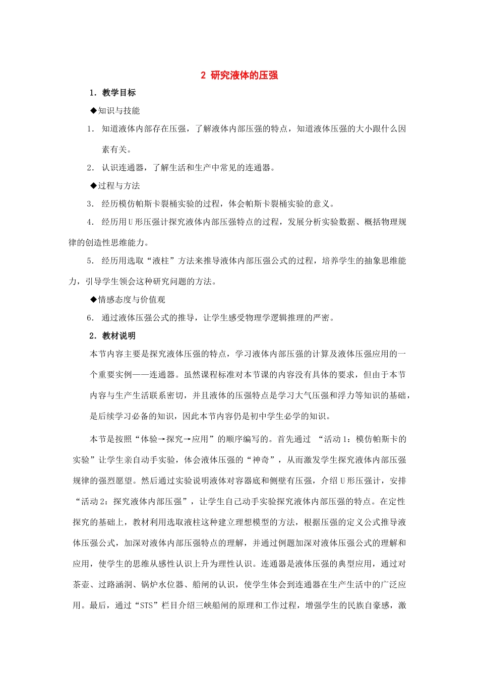 九年级物理上册：二、研究液体的压强教案（沪粤版）_第1页