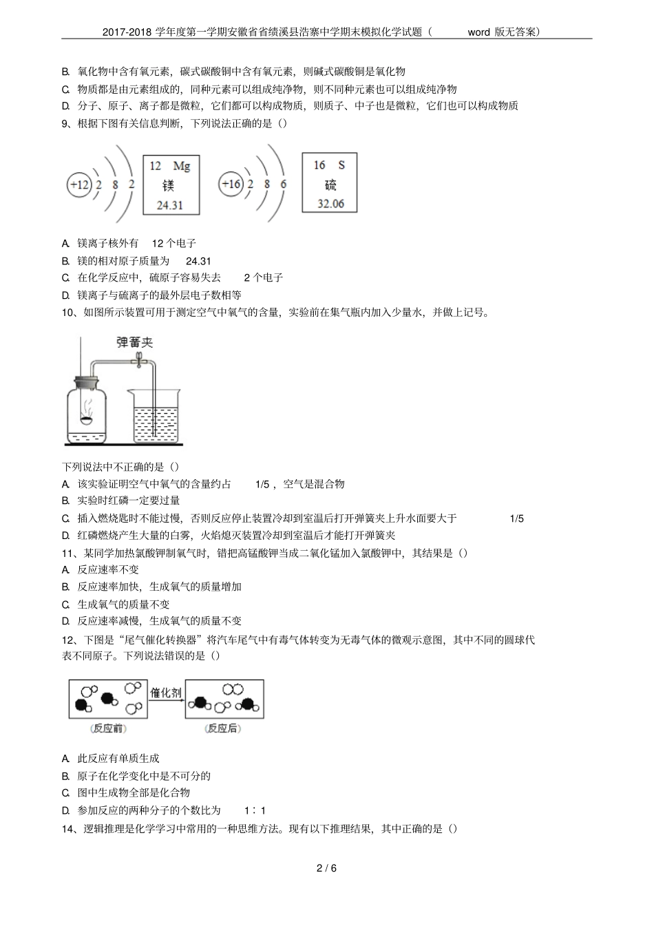 2017-2018学年第一学期安徽绩溪浩寨中学期末模拟化学试题版无答案_第2页