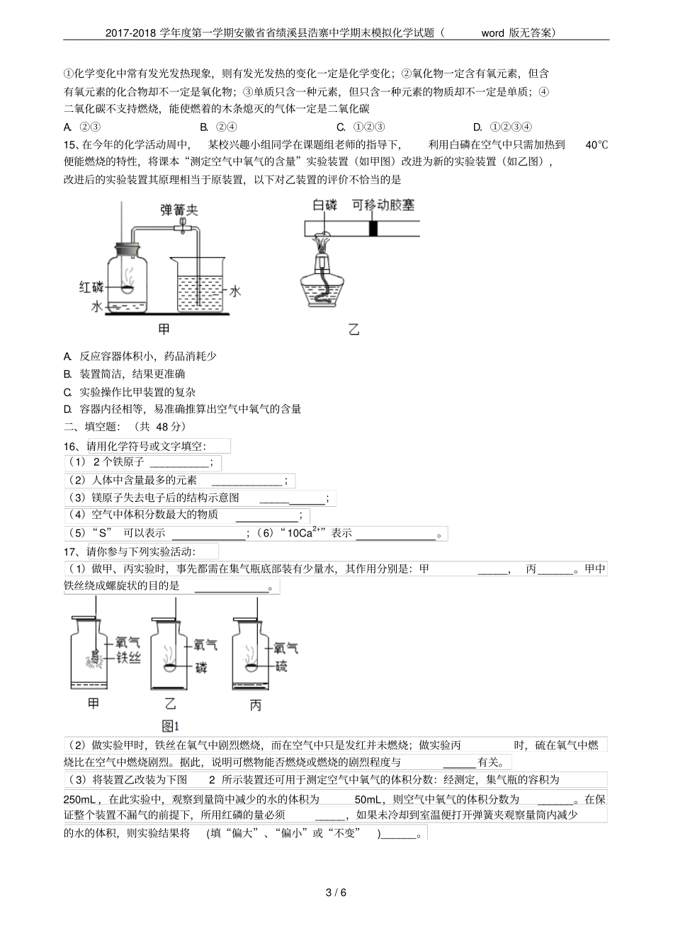 2017-2018学年第一学期安徽绩溪浩寨中学期末模拟化学试题版无答案_第3页