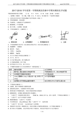 2017-2018学年第一学期安徽绩溪浩寨中学期末模拟化学试题版无答案