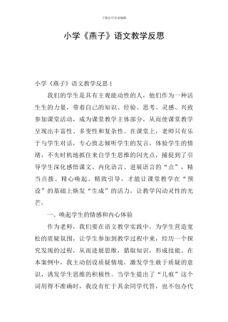 小学《燕子》语文教学反思