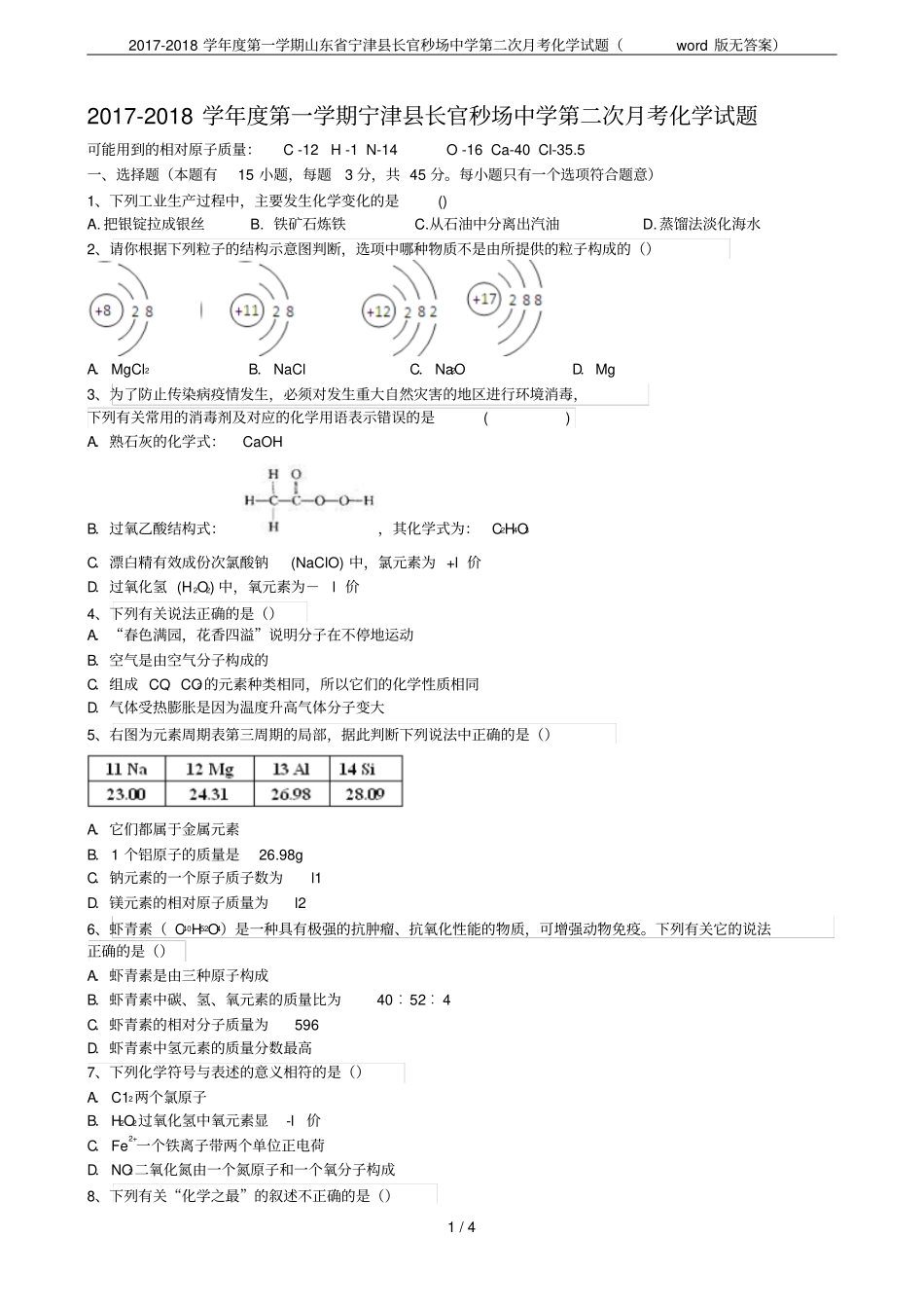 2017-2018学年第一学期山东宁津长官秒场中学第二次月考化学试题版无答案_第1页
