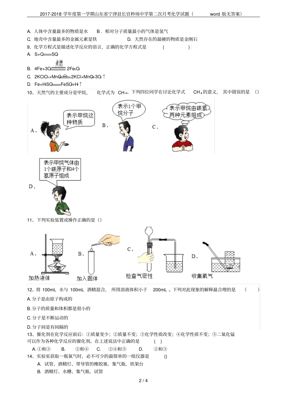 2017-2018学年第一学期山东宁津长官秒场中学第二次月考化学试题版无答案_第2页