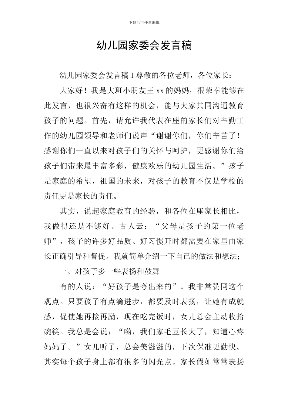 幼儿园家委会发言稿_第1页