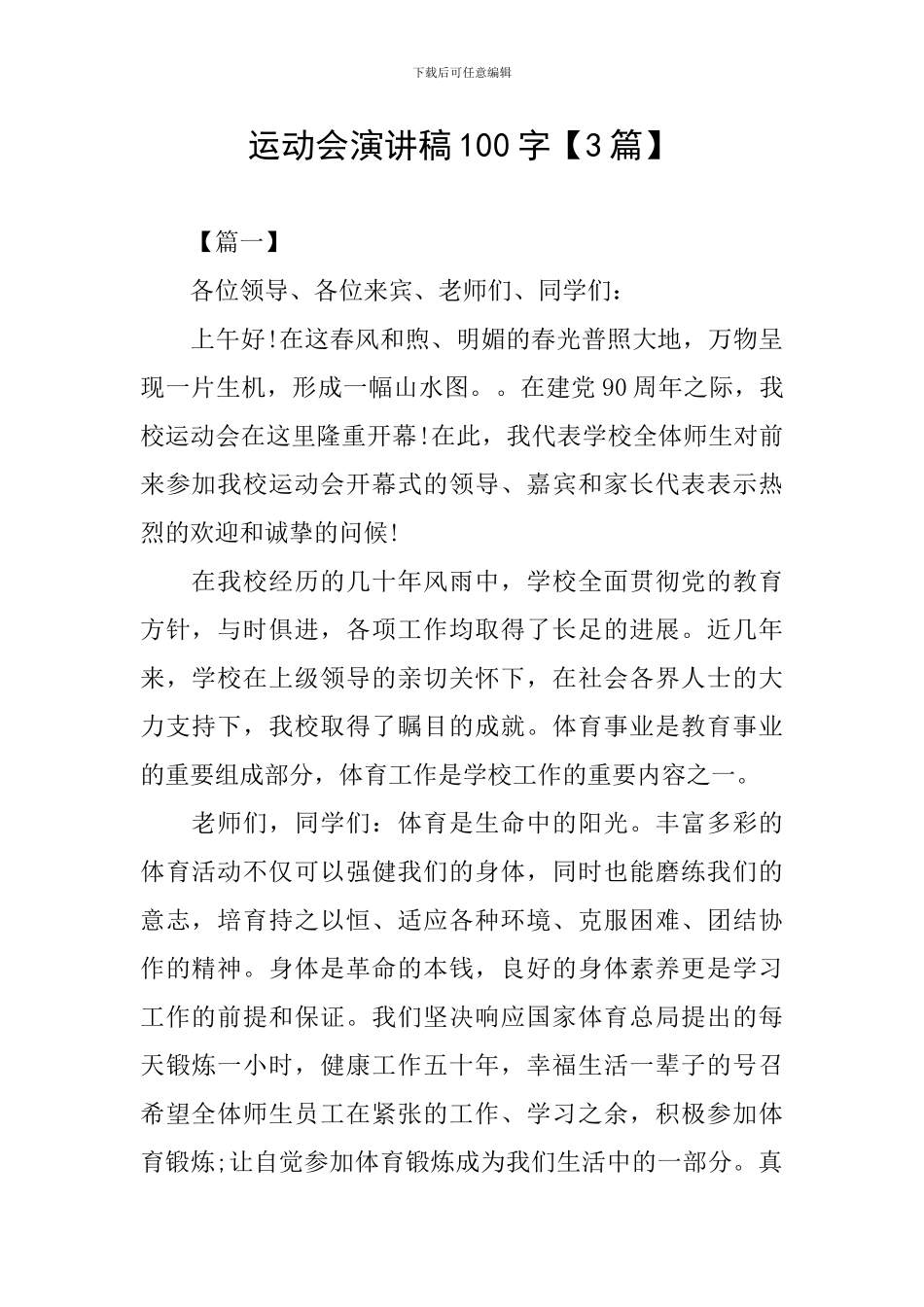 运动会演讲稿100字_第1页