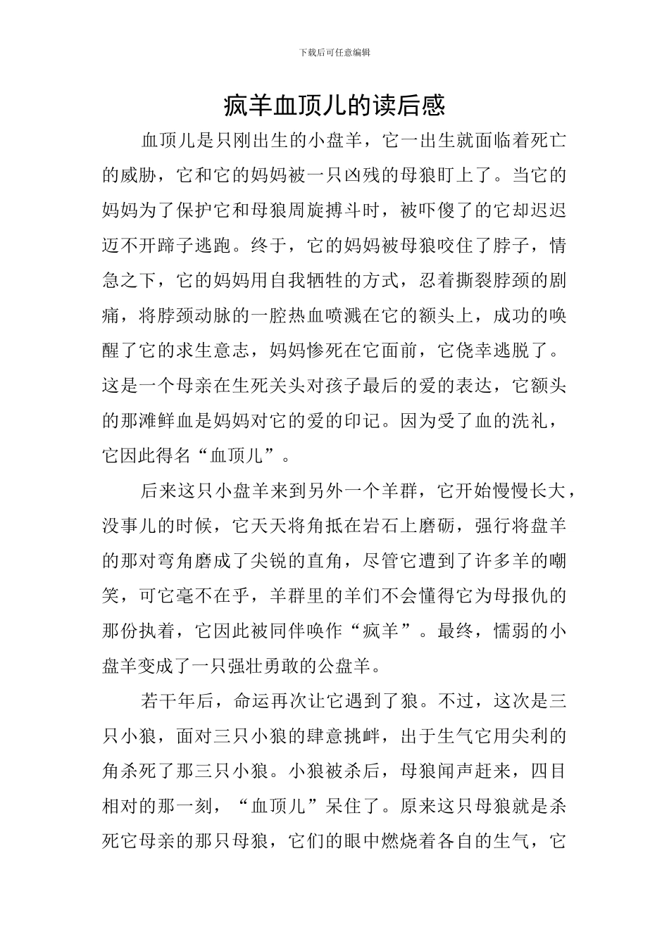 疯羊血顶儿的读后感_第1页