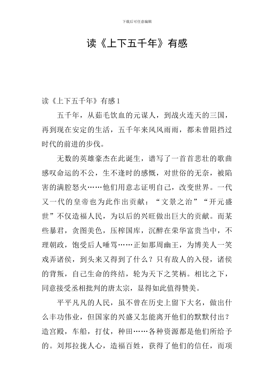 读《上下五千年》有感_第1页