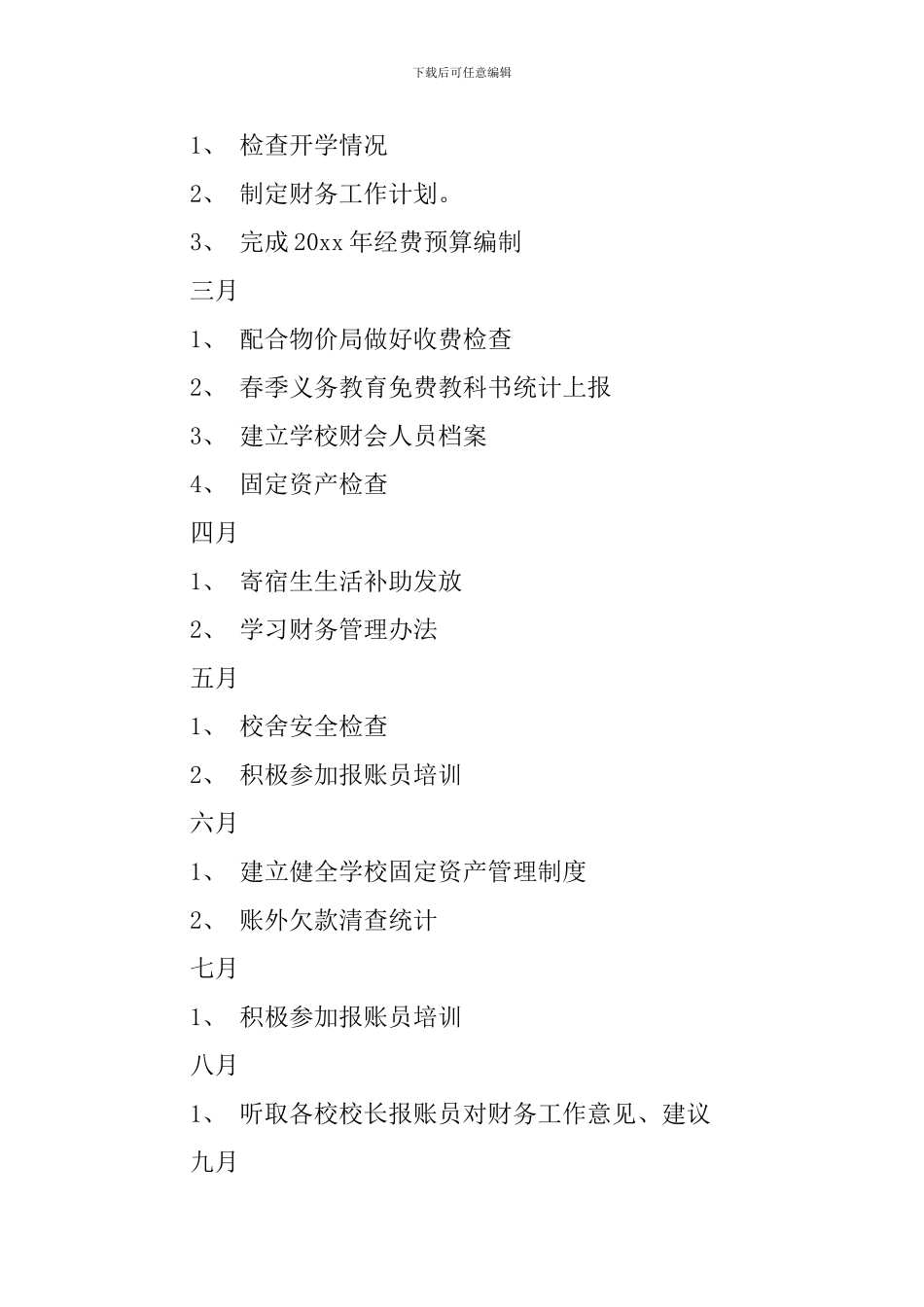 学校财务收支计划_第3页