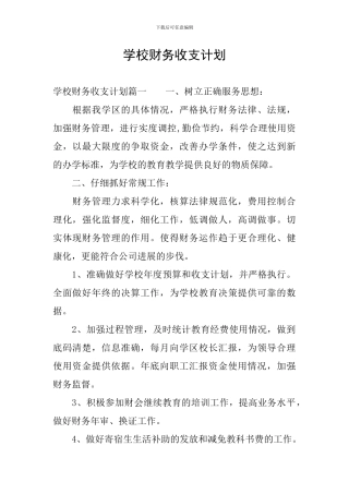 学校财务收支计划