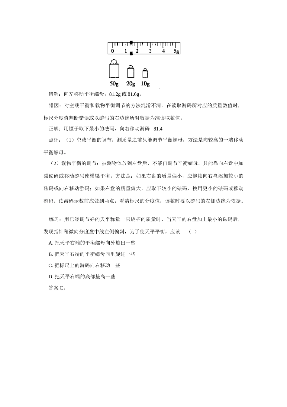 九年级物理寻找错解之源——质量变化及其测量错因展示专题辅导_第2页