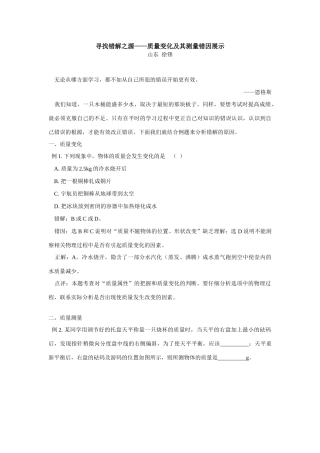 九年级物理寻找错解之源——质量变化及其测量错因展示专题辅导