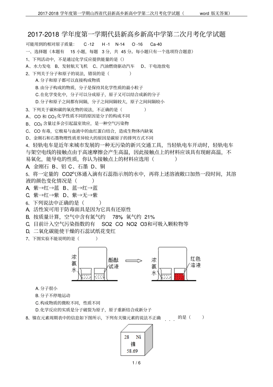 2017-2018学年第一学期山西代新高乡新高中学第二次月考化学试题版无答案_第1页