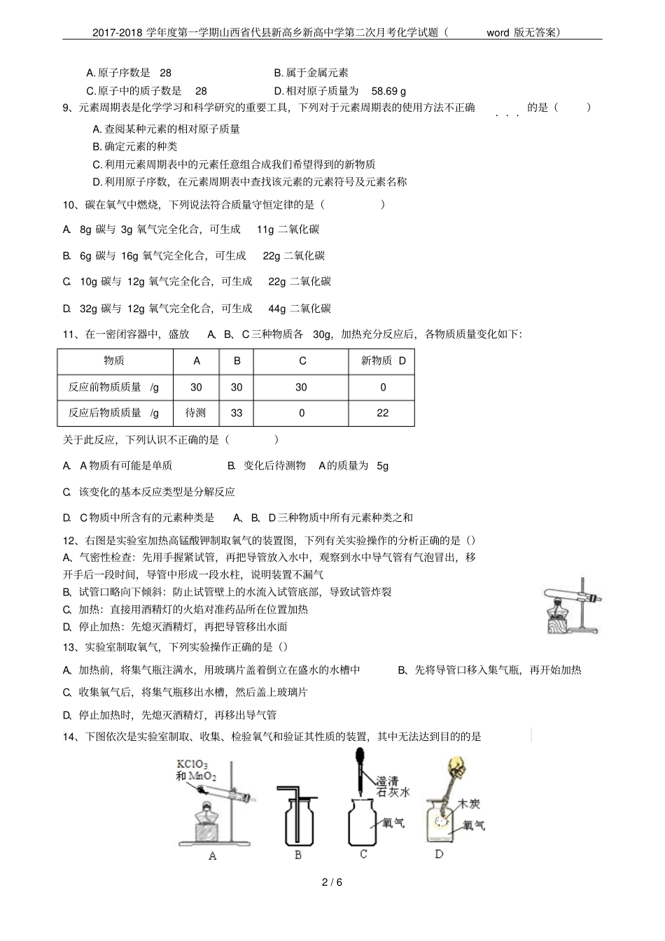 2017-2018学年第一学期山西代新高乡新高中学第二次月考化学试题版无答案_第2页